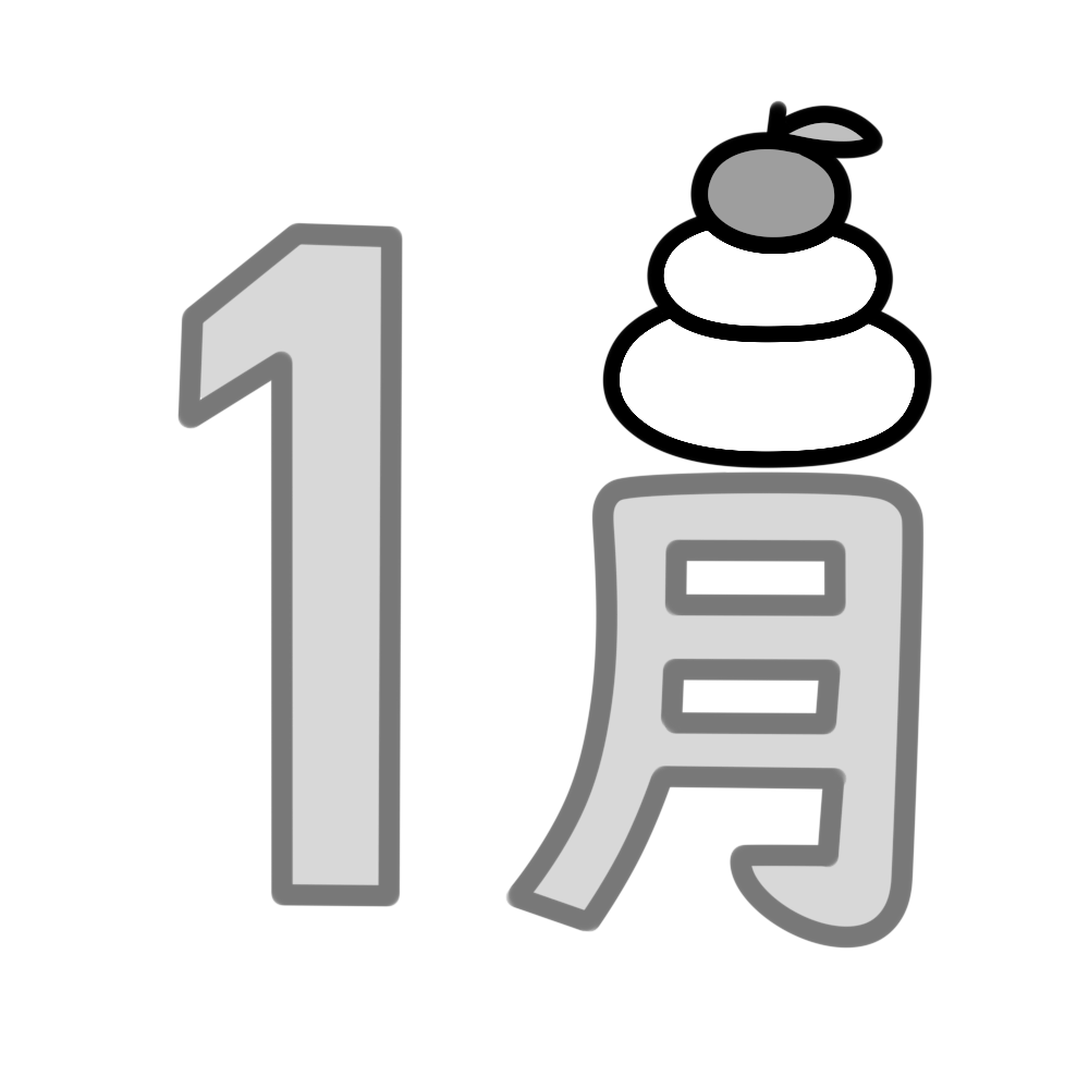 1月 飾り文字 白黒イラスト