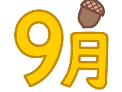 9月　文字　飾り　イラスト　幼稚園　保育園