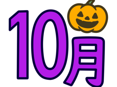 10月　文字　飾り　イラスト　幼稚園　保育園　ハロウィン