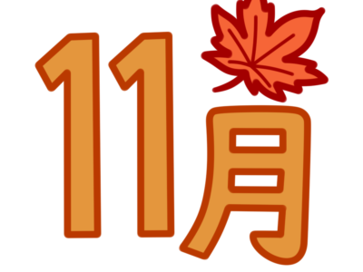 11月　文字　飾り　イラスト　幼稚園　保育園　