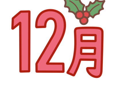 12月　文字　飾り　イラスト　幼稚園　保育園