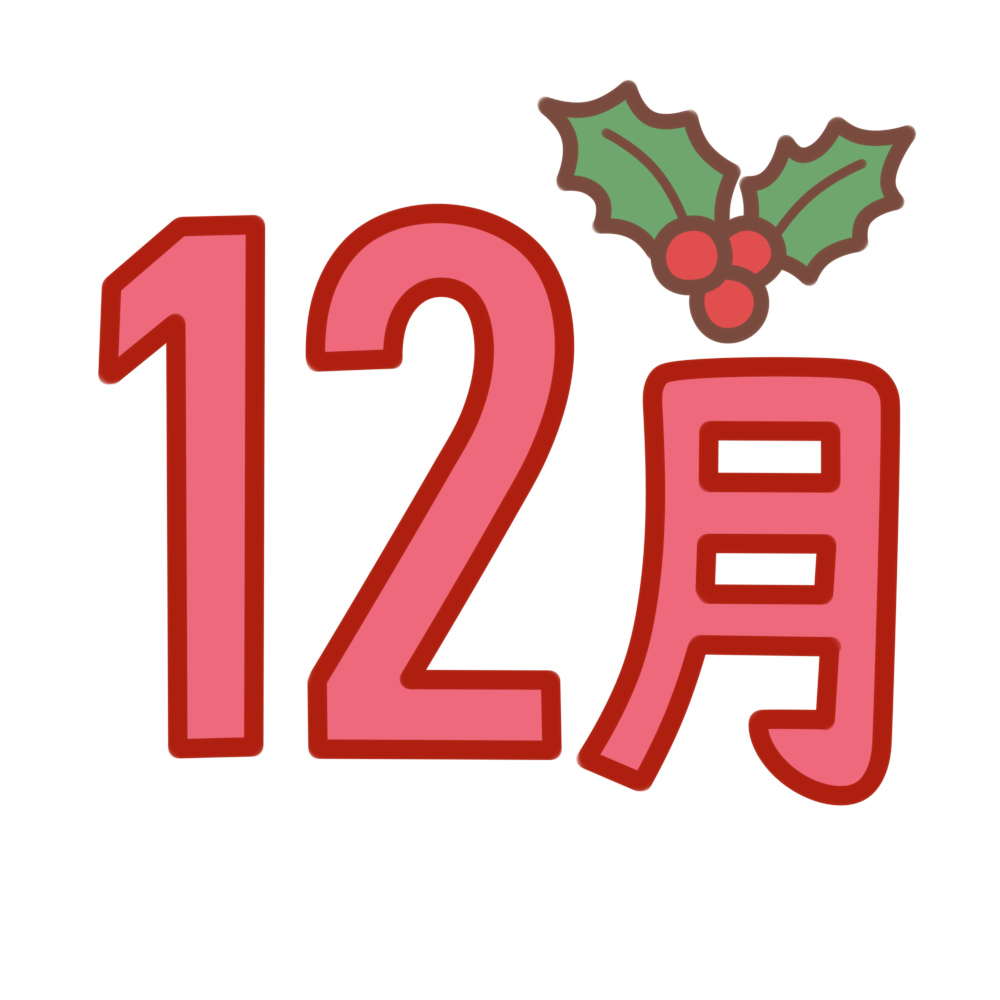 12月 飾り文字 カラー（クリスマスあり）