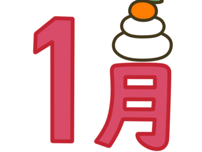 1月　文字　飾り　イラスト　幼稚園　保育園