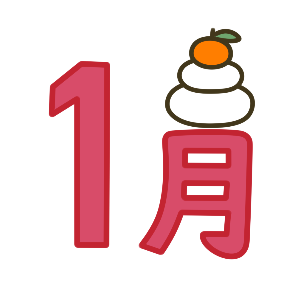 1月 飾り文字 カラーイラスト