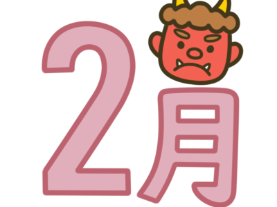 2月　文字　飾り　イラスト　幼稚園　保育園