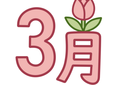 3月　文字　飾り　イラスト　幼稚園　保育園