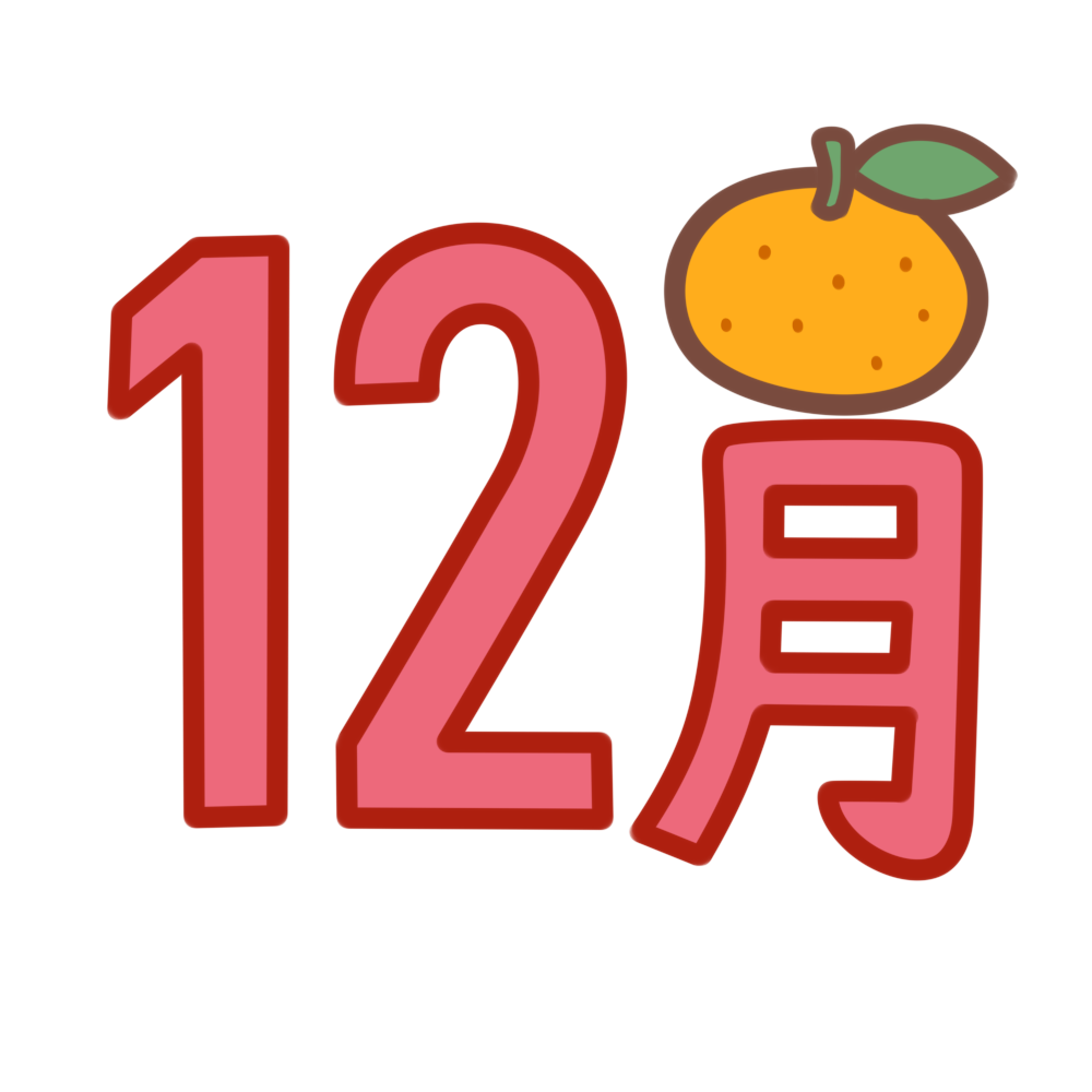 12月 飾り文字 カラー（クリスマスなし）