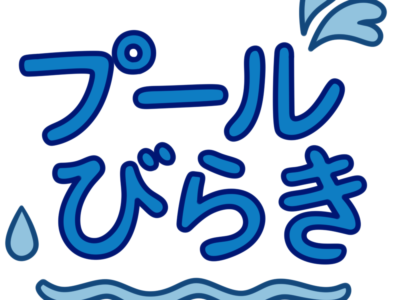 プール開き　文字　飾り　イラスト　幼稚園　保育園