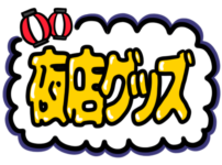 店頭ポップ　pop　フリー素材　無料イラスト　夏　夜店　屋台