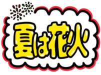 店頭ポップ　pop　フリー素材　無料イラスト　花火　夏