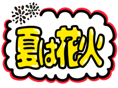 店頭ポップ　pop　フリー素材　無料イラスト　花火　夏