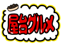 店頭ポップ　pop　フリー素材　無料イラスト　夏　屋台