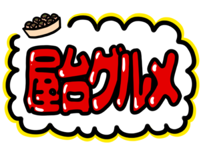 店頭ポップ　pop　フリー素材　無料イラスト　夏　屋台