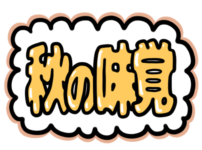 店内POP「秋の味覚」無料イラスト素材｜旬の食材・秋フェアの告知に