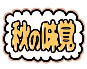 フリー素材