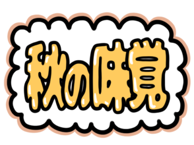 店内POP「秋の味覚」無料イラスト素材｜旬の食材・秋フェアの告知に